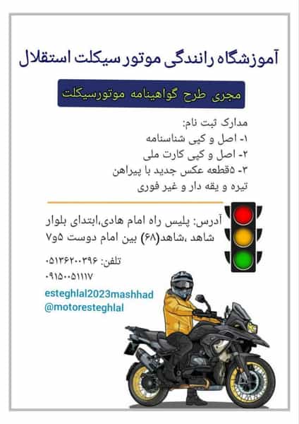 عکس آموزشگاه رانندگی موتورسیکلت استقلال شهرک غرب مشهد