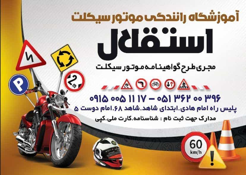 عکس آموزشگاه رانندگی موتورسیکلت استقلال شهرک غرب مشهد