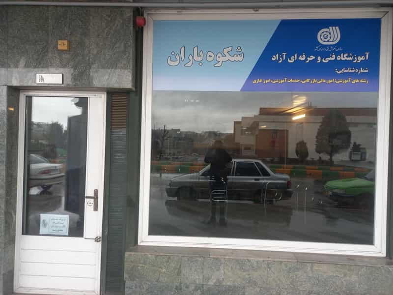عکس آموزشگاه فنی حرفه ایی شکوه باران مشهد