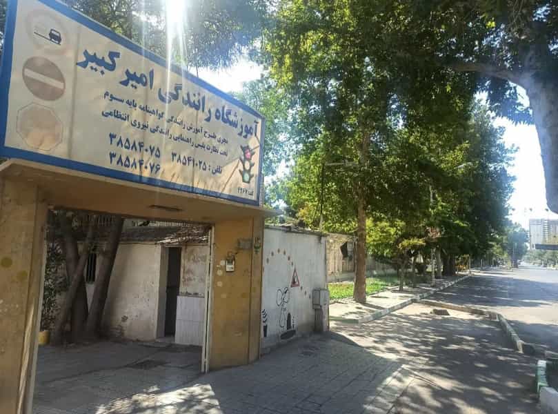 عکس آموزشگاه رانندگی امیرکبیر شهرک شهید رجایی مشهد