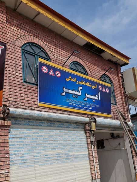 عکس آموزشگاه رانندگی امیرکبیر شهرک شهید رجایی مشهد