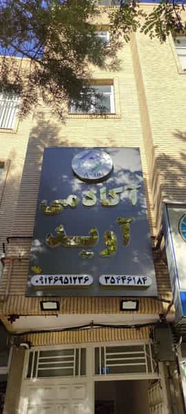 عکس آموزشگاه فنی و حرفه ای آوید در استادان تبریز