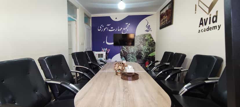 عکس آموزشگاه فنی و حرفه ای آوید در استادان تبریز