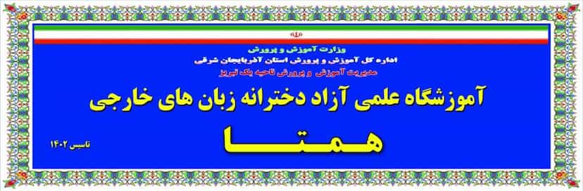 عکس همتا در درب سرخاب تبریز