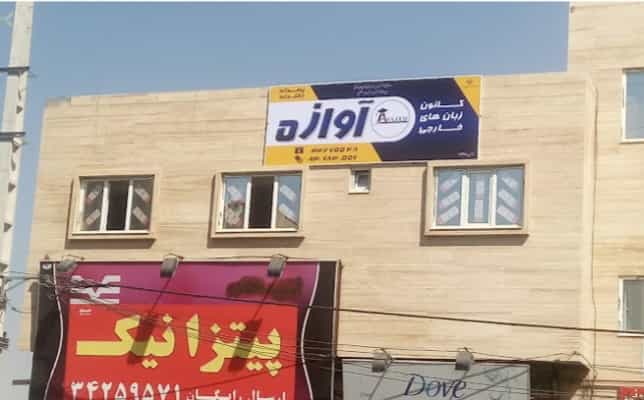 عکس کانون زبان های خارجی آوازه در وادی رحمت تبریز