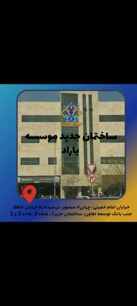 عکس آموزشگاه فنی حرفه ای یاراد در نوبار تبریز