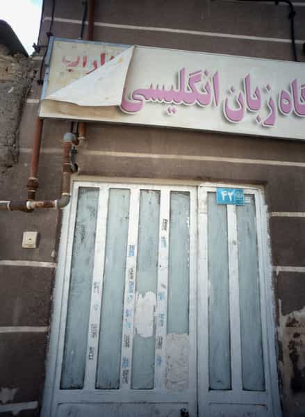 عکس آموزشگاه زبان انگلیسی شهرک شهید رجایی مشهد