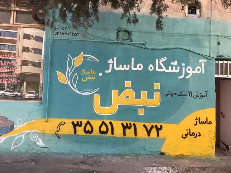 عکس کلینیک تخصصی ماساژ نور در بارون آواک تبریز