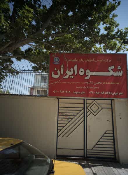 عکس مرکز تخصصی آموزش زبان شکوه ایران در رضاشهر مشهد