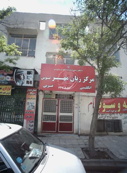 عکس مرکز زبان مهر توس در ایثار مشهد