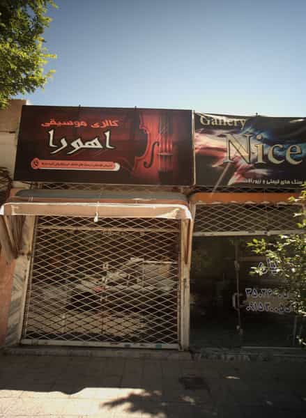 عکس گالری موسیقی اهورا در اقبال مشهد