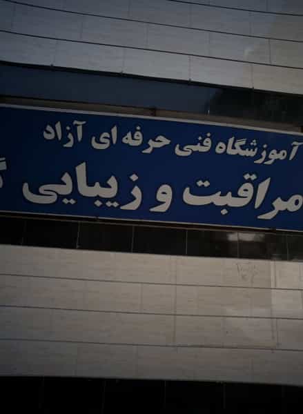 عکس آموزشگاه فنی حرفه ای آزاد مراقبت و زیبایی در حضرت ابوطالب مشهد
