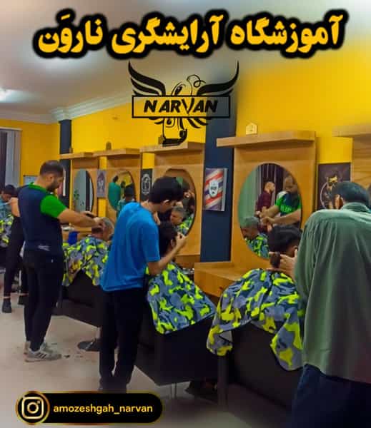 عکس آموزشگاه آرایشگری مردانه نارون در دانشجو مشهد