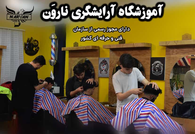 عکس آموزشگاه آرایشگری مردانه نارون در دانشجو مشهد
