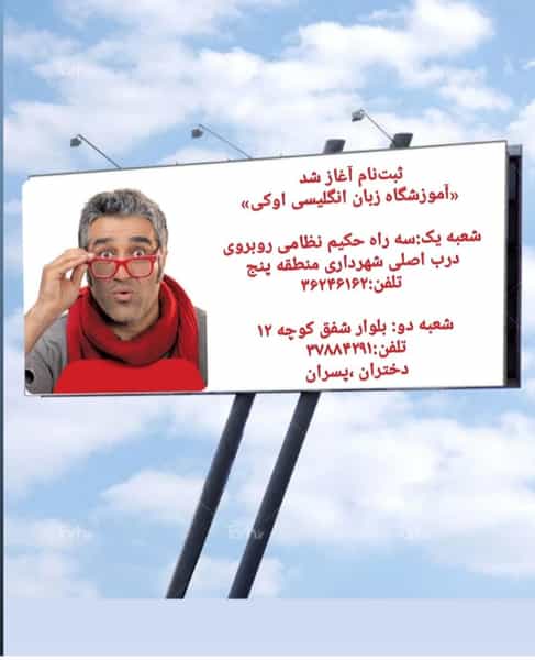 عکس آموزشگاه زبان انگلیسی اوکی در بهار آزادی اصفهان