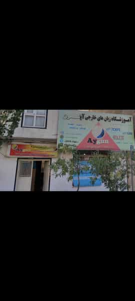 عکس آموزشگاه زبان خارجی آیگون در پرواز تبریز