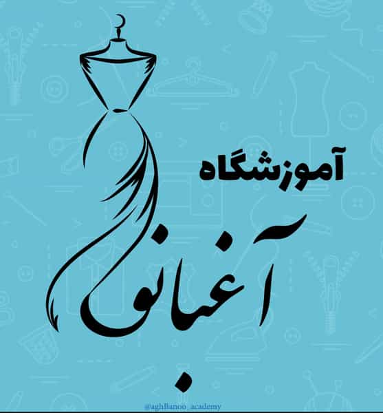 عکس آموزشگاه فنی و حرفه ای آغبانو در شاهزید اصفهان