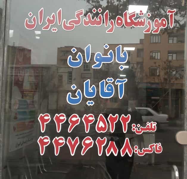 عکس آموزشگاه رانندگی ایران در اشرفی لاله تبریز