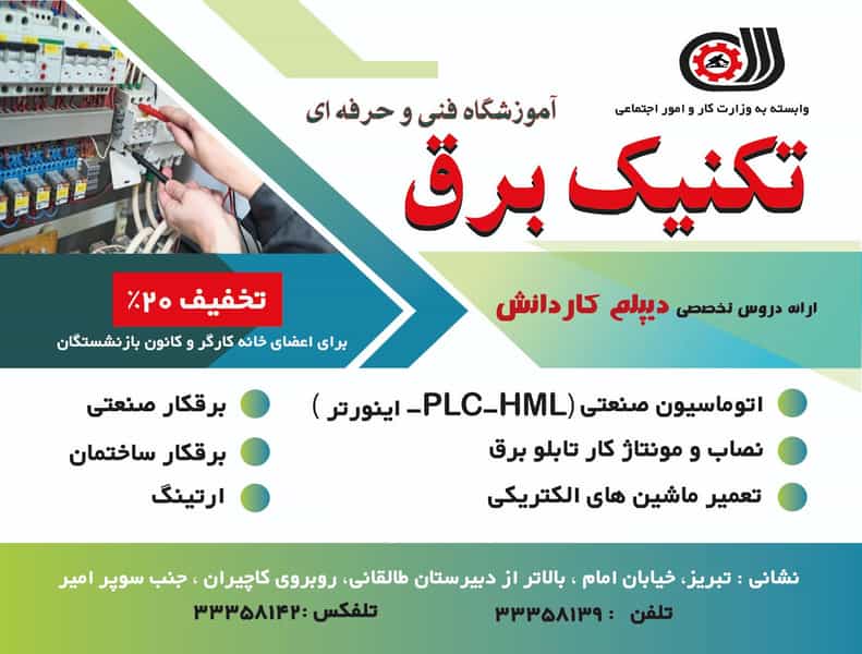 عکس آموزشگاه تکنیک برق در منصور تبریز