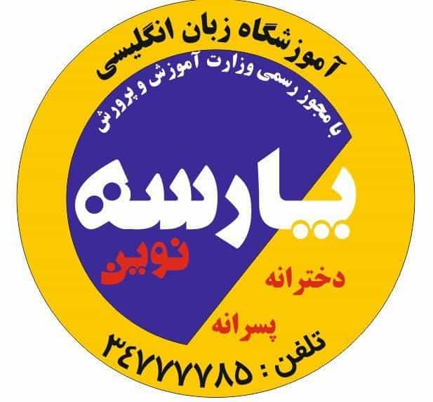 عکس موسسه زبان های خارجی پارسه در ابوذر تبریز