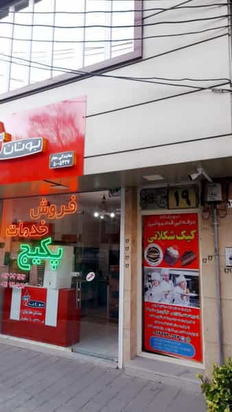 عکس آموزشگاه قنادی و آشپزی کیک شکلاتی در لاله زار تبریز