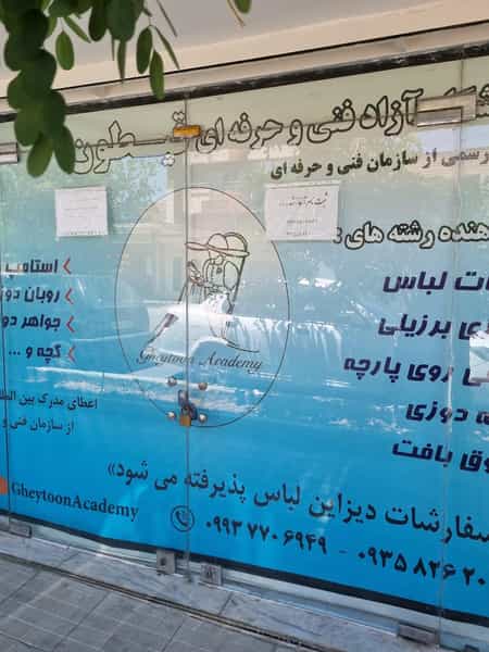عکس آموزشگاه قیطون در تخت فولاد اصفهان