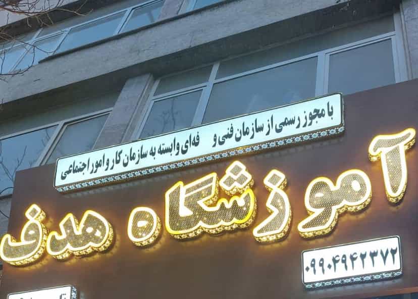 عکس آموزشگاه هدف در بازار تبریز