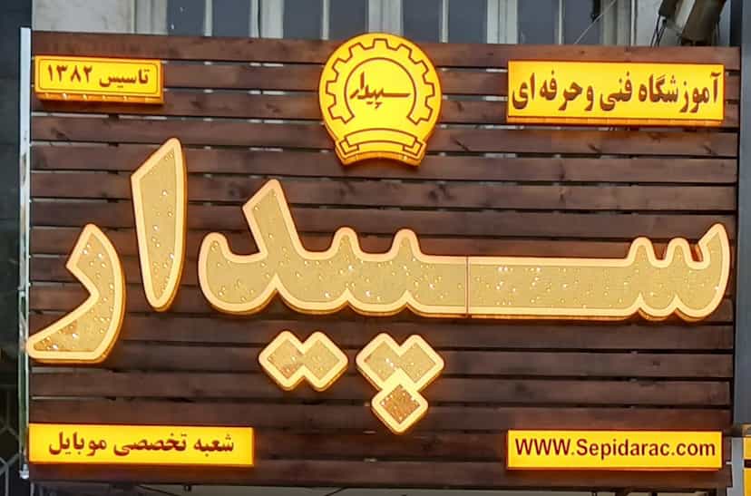 عکس آموزشگاه فنی و حرفه ای سپیدار در خیابان تبریز