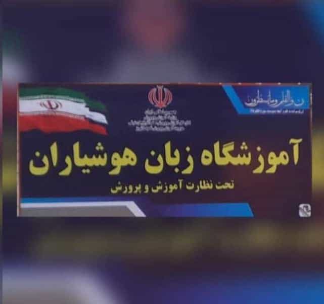 عکس اموزشگاه زبان هوشیاران شعبه ۱ در گرو تبریز