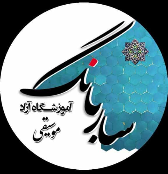 عکس آموزشگاه موسیقی ساربانگ در کوله پارچه اصفهان