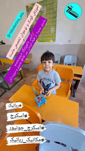 عکس آموزشگاه فنی حرفه ای رباتیک (مهارت با ما(روبودومینو)) تبریز در خیابان تبریز