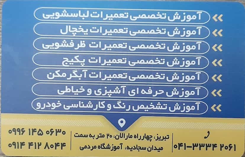 عکس آموزشگاه فنی و حرفه ای مردمی در مارالان تبریز