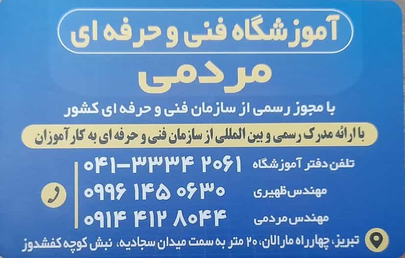 عکس آموزشگاه فنی و حرفه ای مردمی در مارالان تبریز