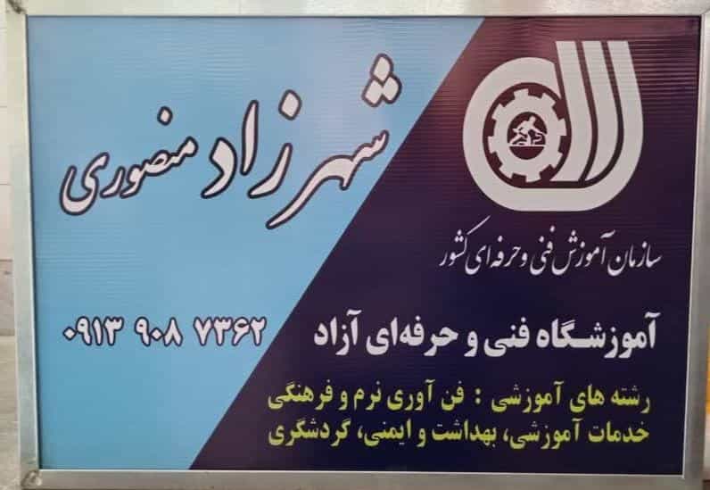 عکس آموزشگاه آزاد فنی و حرفه ای شهرزاد منصوری در امیریه اصفهان