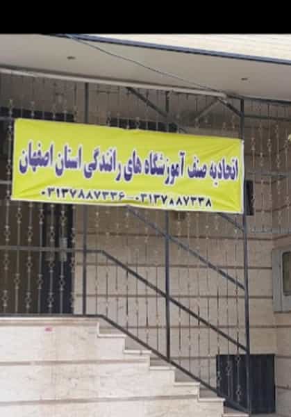 عکس اتحادیه آموزشگاه های رانندگی اصفهان اصفهان
