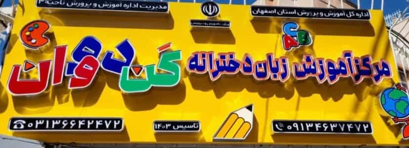 عکس آموزشگاه زبان انگلیسی آیکن در شیخ صدوق اصفهان
