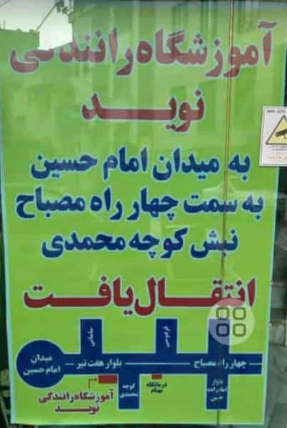 عکس آموزشگاه رانندگی نوید در مصباح کرج