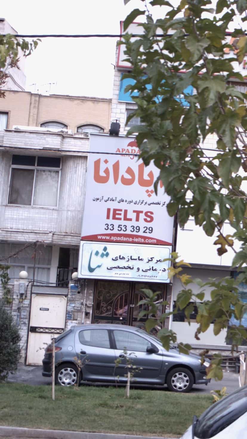 عکس آموزشگاه زبان آپادانا در گلشهر کرج