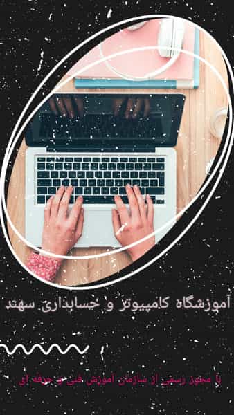 عکس آموزشگاه کامپیوتر و حسابداری سهند در مهرویلا کرج