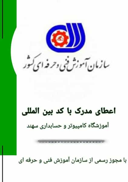 عکس آموزشگاه کامپیوتر و حسابداری سهند در مهرویلا کرج