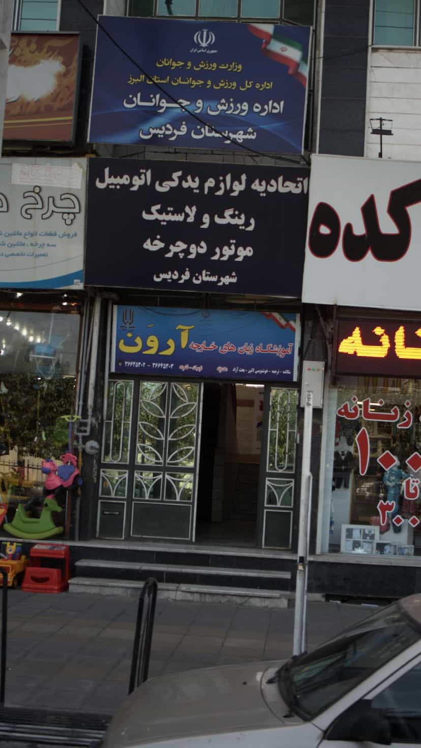 عکس آموزشگاه زبان های خارجه آروَن شهرک منظریه کرج