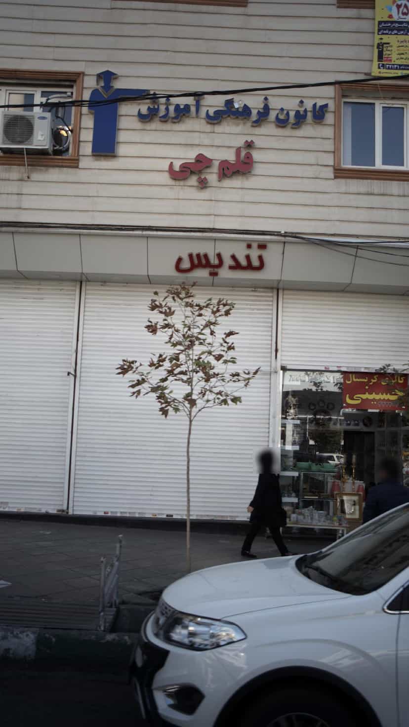 عکس کانون فرهنگی آموزش قلم چی در آزادگان کرج