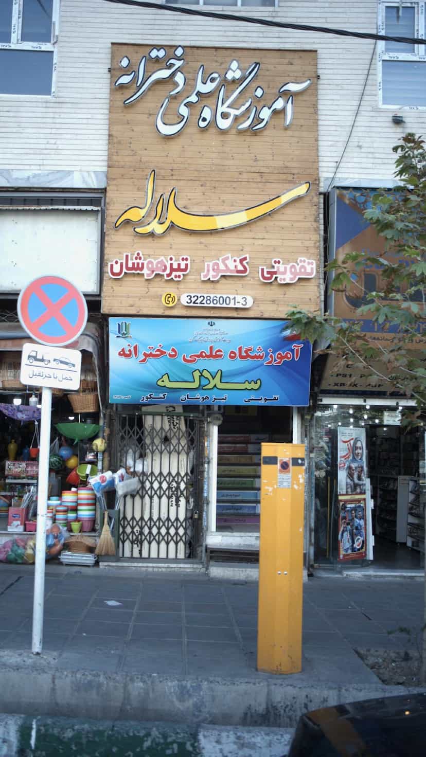 عکس آموزشگاه علمی دخترانه سلاله در آزادگان کرج