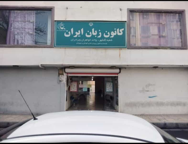 عکس کانون زبان ایران شعبه گلشهر در گلشهر کرج