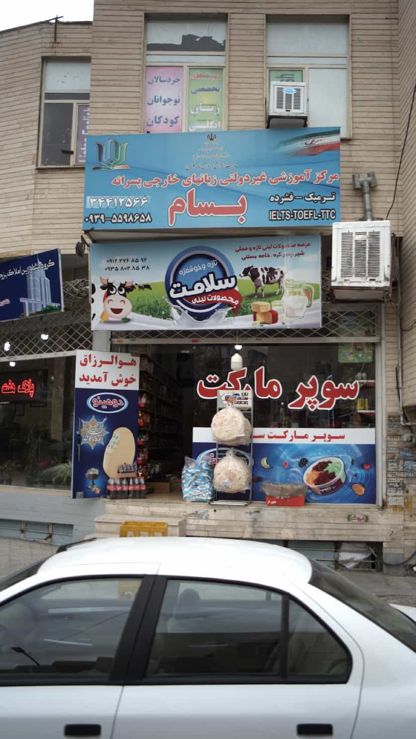 عکس مرکز آموزشی غیر دولتی زبانهای خارجی پسرانه بسام در فاز سه گوهردشت کرج