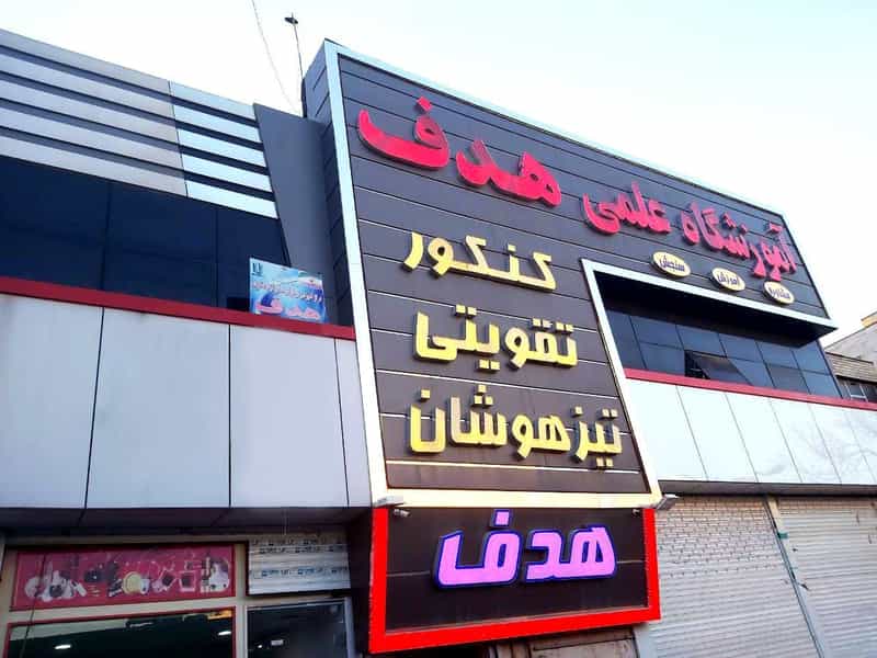 عکس آموزشگاه دخترانه هدف کوی کارمندان جنوبی کرج