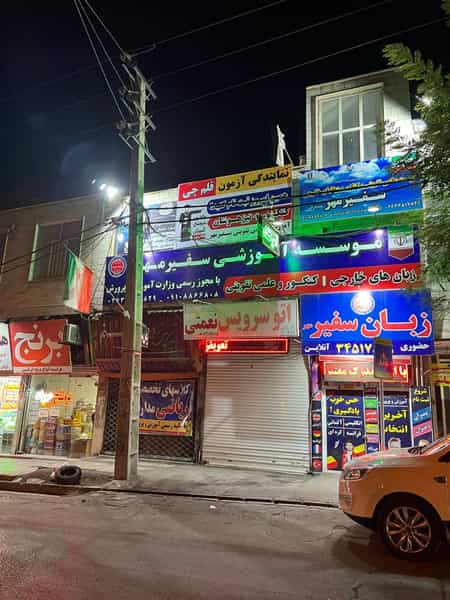 عکس آموزشگاه زبان سفیر مهر در شاهین ویلا کرج