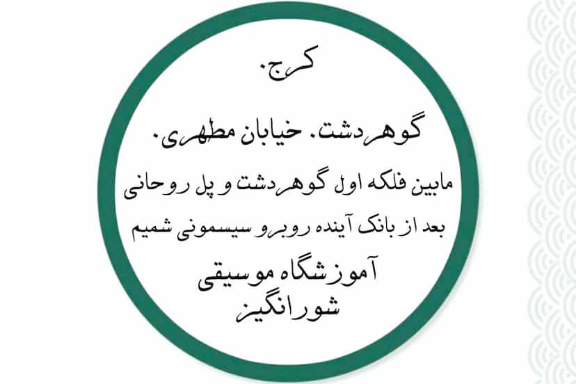 عکس آموزشگاه موسیقی شورانگیز در رجائی شهر کرج