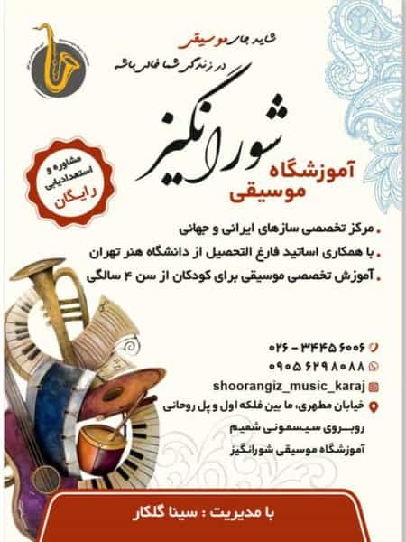 عکس آموزشگاه موسیقی شورانگیز در رجائی شهر کرج