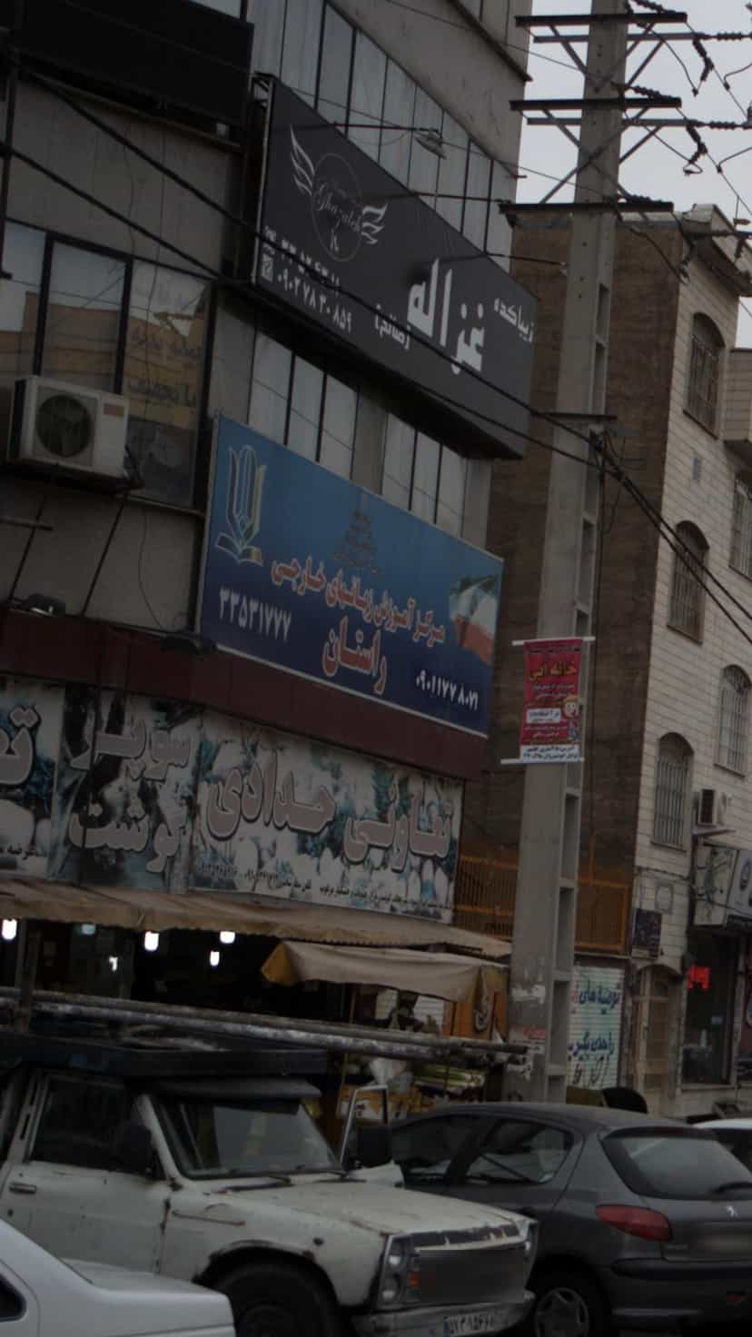 عکس مرکز آموزش زبان های خارجی راستان در گلشهر ویلا کرج